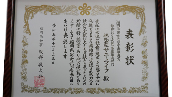 「第22回福岡県男女共同参画表彰」で「社会における女性の活躍推進部門」を受賞しました！