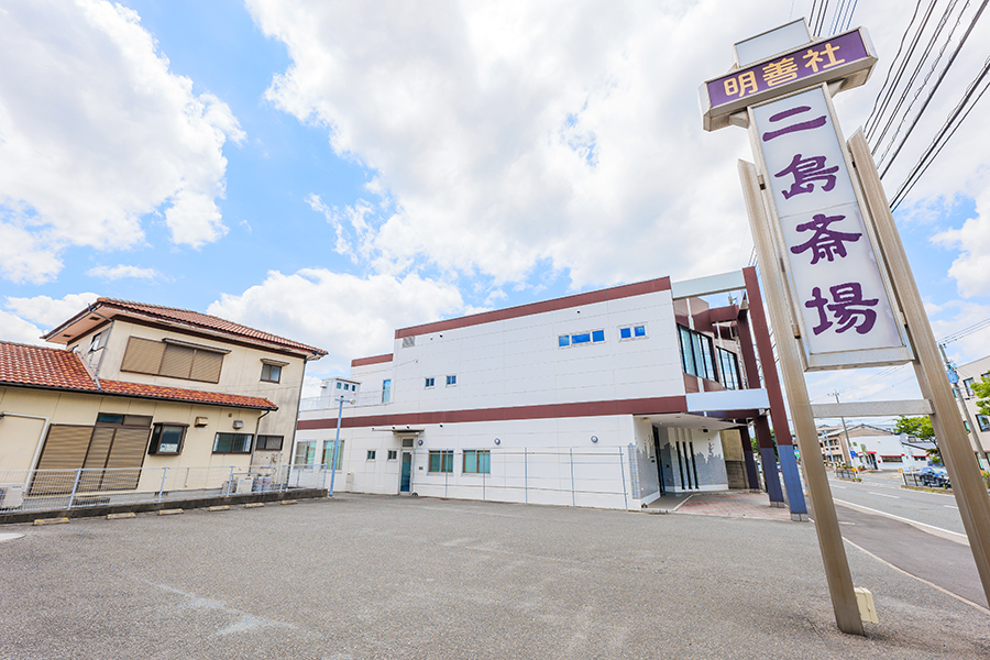 明善社 二島斎場
