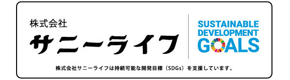 株式会社サニーライフのSDGｓへの取り組み