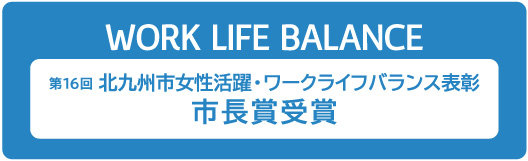 株式会社サニーライフの女性活躍・ワークライフバランスへの取り組み