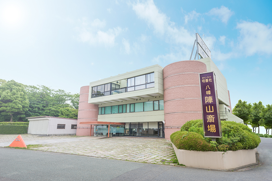 明善社 八幡陣山斎場