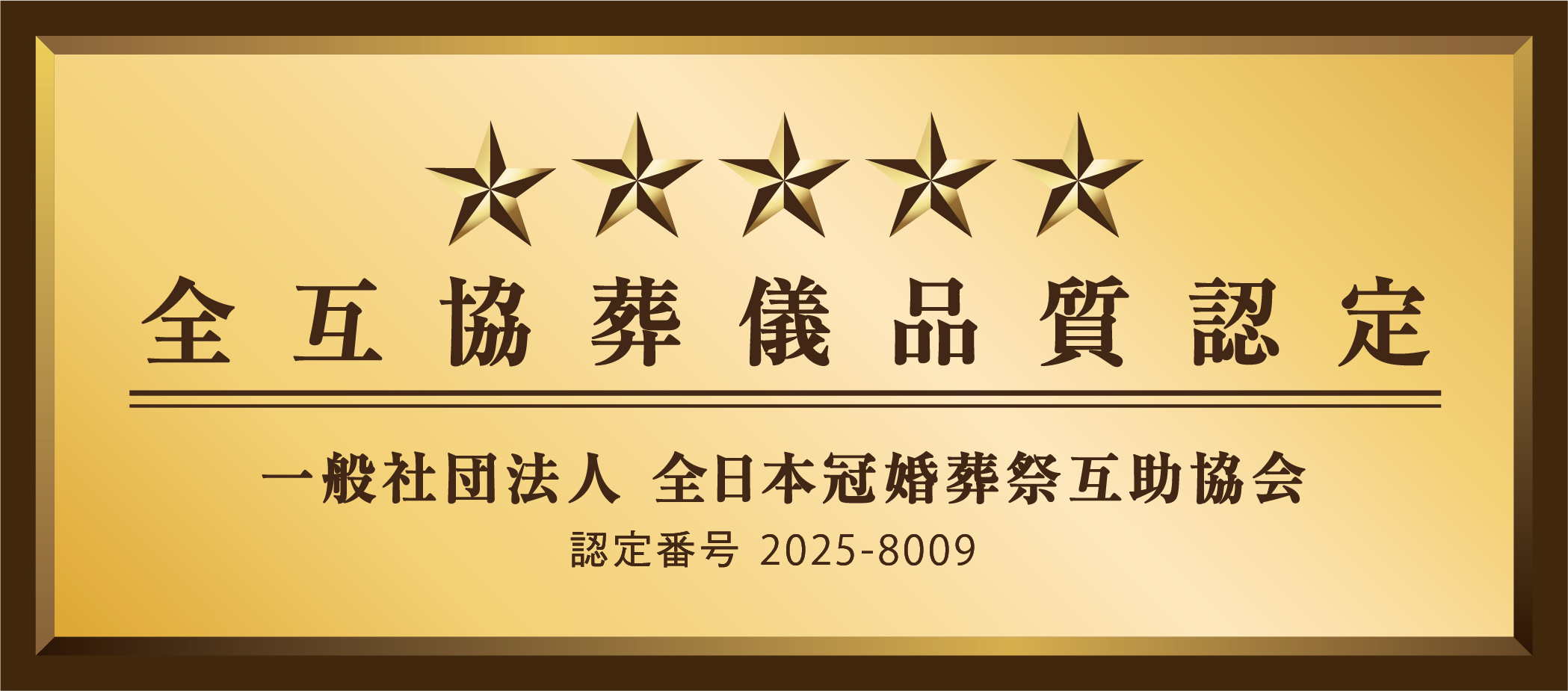 明善社葬儀品質認定