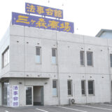 明善社三ヶ森法事会館
