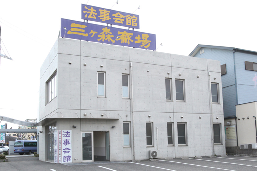 明善社 三ヶ森法事会館