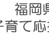 福岡県子育て応援宣言