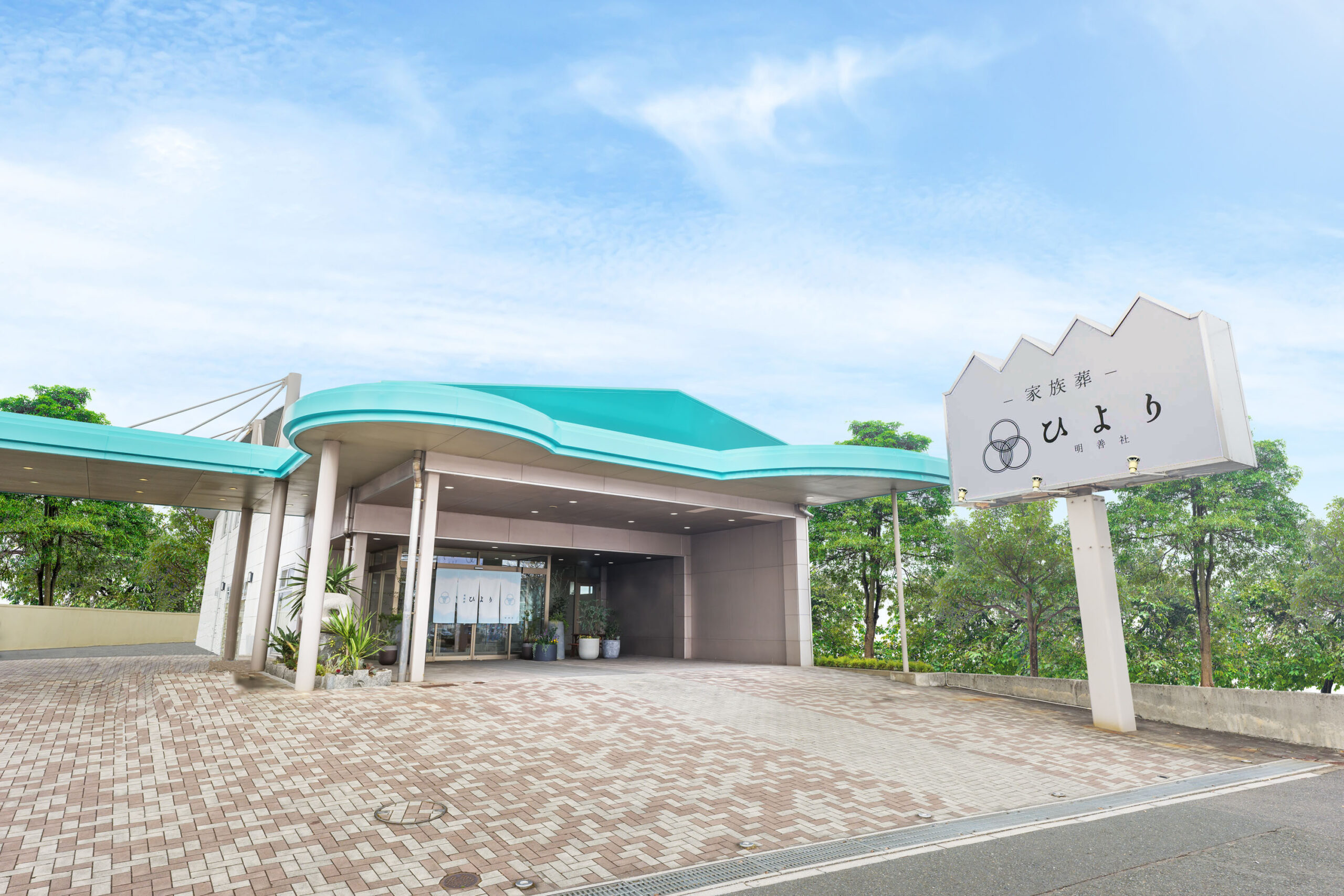 家族葬ホールひより 葛原