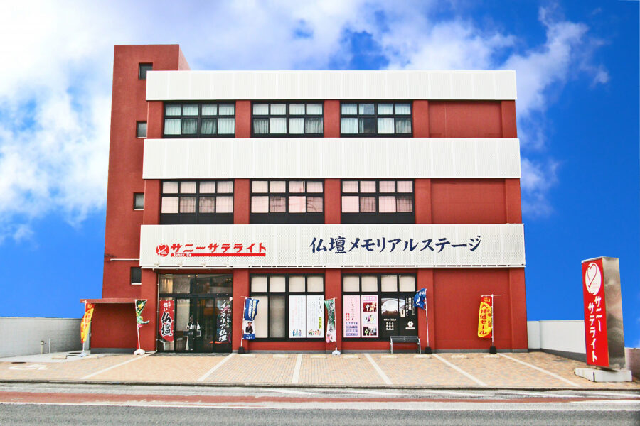 サニーサテライト法事会館