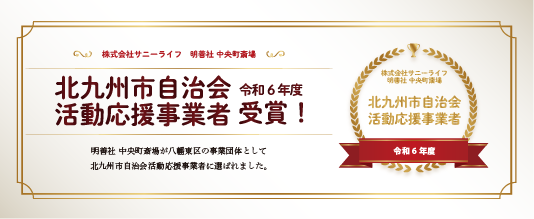 令和6年度北九州市自治会活動応援事業者受賞